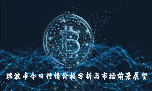 瑞波币今日行情价格分析与市场前景展望