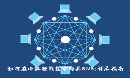 如何在小狐狸钱包中购买BNB：详尽指南