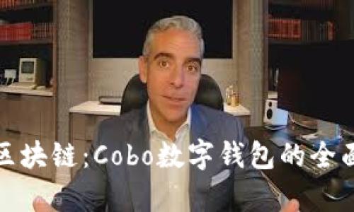 探索区块链：Cobo数字钱包的全面分析