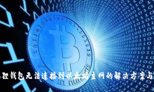 小狐狸钱包无法连接到以太坊主网的解决方案与探讨