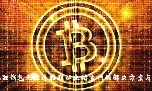小狐狸钱包无法连接到以太坊主网的解决方案与探讨