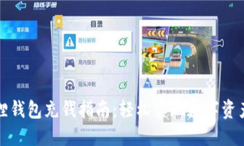 小狐狸钱包充钱指南：轻松实现数字资产管理