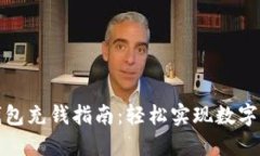 小狐狸钱包充钱指南：轻松实现数字资产管理