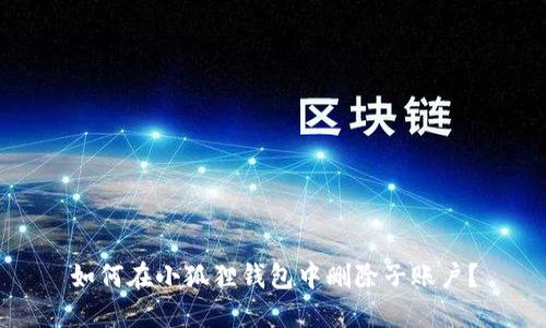 如何在小狐狸钱包中删除子账户？
