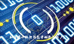 如何在小狐狸钱包中删除子账户？