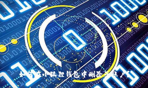 如何在小狐狸钱包中删除子账户？