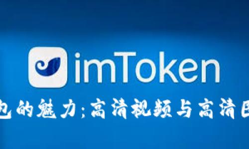 小狐狸钱包的魅力：高清视频与高清图片全解析