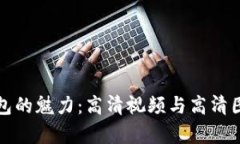 小狐狸钱包的魅力：高清视频与高清图片全解析