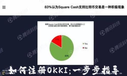 
如何注册OKKI：一步步指导