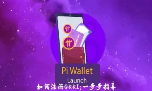 
如何注册OKKI：一步步指导