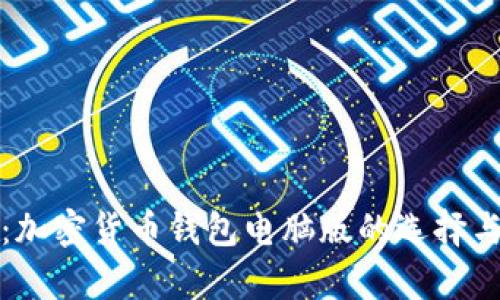 全面解析：加密货币钱包电脑版的选择与使用指南