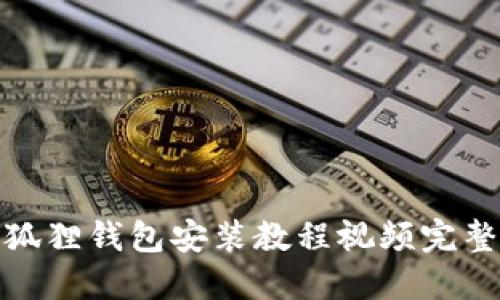 小狐狸钱包安装教程视频完整版