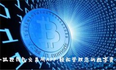 小狐狸钱包交易所APP：轻松管理您的数字资产