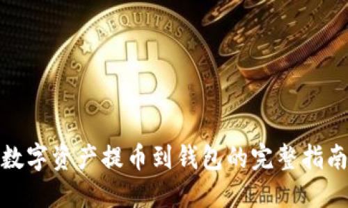 数字资产提币到钱包的完整指南