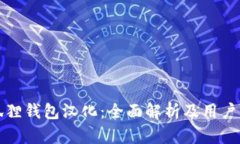 小狐狸钱包汉化：全面解析及用户指南