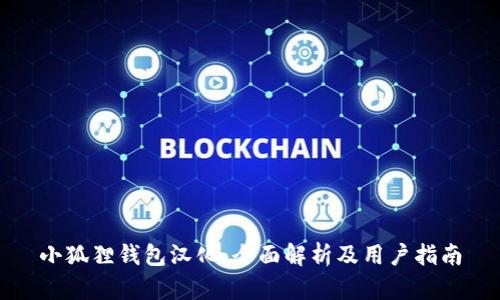 小狐狸钱包汉化：全面解析及用户指南