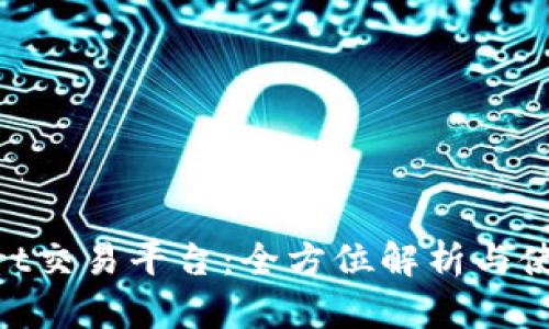 BitMart交易平台：全方位解析与使用指南
