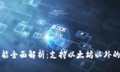 小狐狸钱包功能全面解析：支持以太坊以外的多