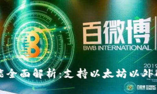 小狐狸钱包功能全面解析：支持以太坊以外的多种数字资产