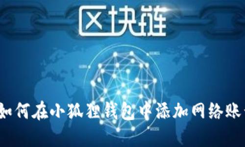  如何在小狐狸钱包中添加网络账号