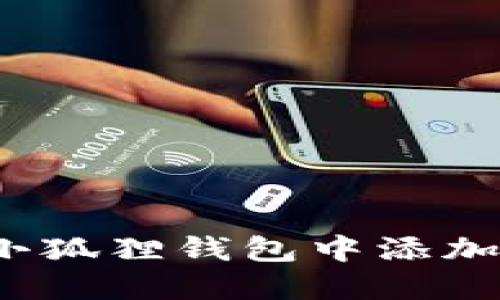  如何在小狐狸钱包中添加网络账号