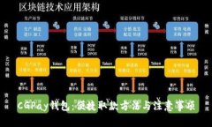 CGPay钱包：便捷取款方法与注意事项