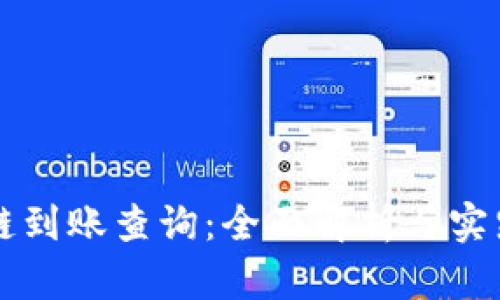 区块链到账查询：全面解析与实践指南