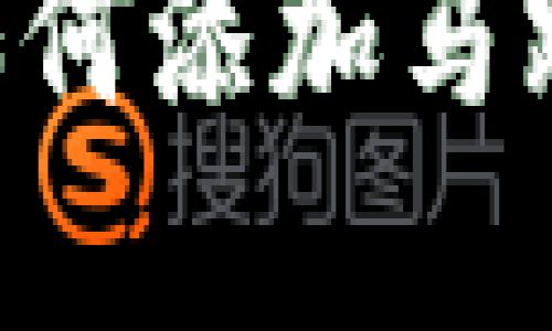 小狐狸钱包如何添加马蹄链：完整指南