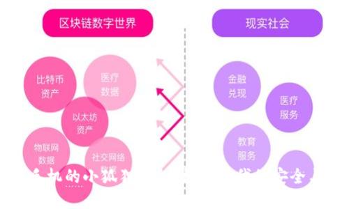 苹果手机的小狐狸钱包：数字时代的安全与便利