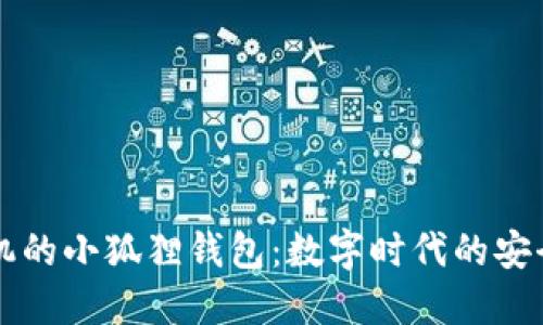 苹果手机的小狐狸钱包：数字时代的安全与便利