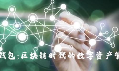 思考

小狐狸钱包：区块链时代的数字资产管理工具
