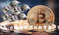 思考小狐狸钱包：区块链时代的数字资产管理工
