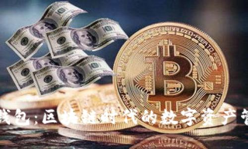 思考

小狐狸钱包：区块链时代的数字资产管理工具