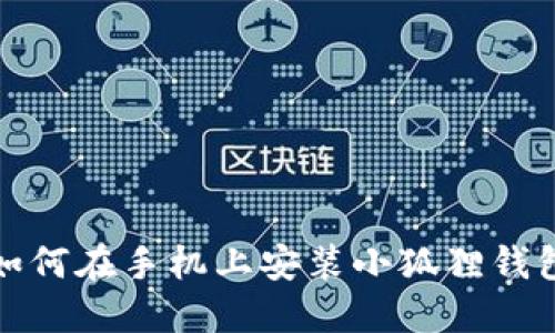 如何在手机上安装小狐狸钱包