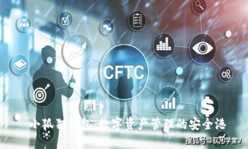  小狐狸钱包：数字资产管理的安全港