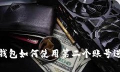 小狐狸钱包如何使用第二个账号进行支付