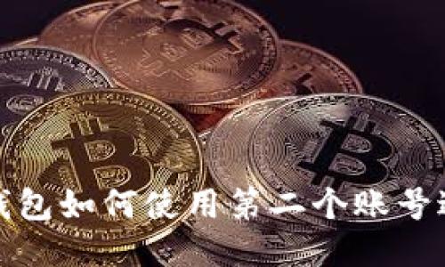 小狐狸钱包如何使用第二个账号进行支付