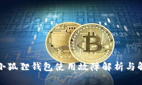 安卓版小狐狸钱包使用故障解析与解决方案
