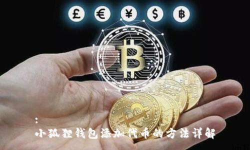 :
小狐狸钱包添加代币的方法详解