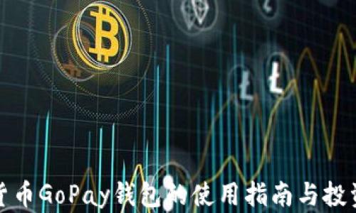 
数字货币GoPay钱包的使用指南与投资解析