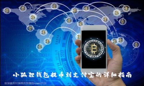小狐狸钱包提币到支付宝的详细指南