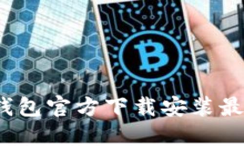  小狐钱包官方下载安装最新版本