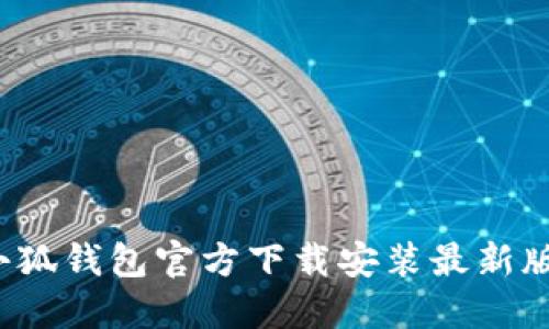  小狐钱包官方下载安装最新版本