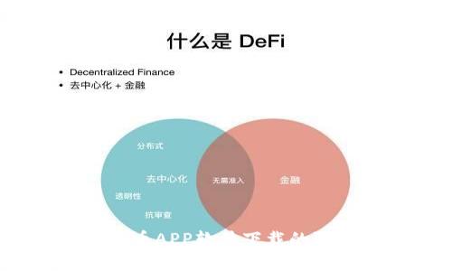 深入探讨：虚拟币APP软件下载的选择与使用安全