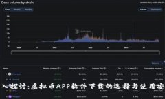 深入探讨：虚拟币APP软件下载的选择与使用安全