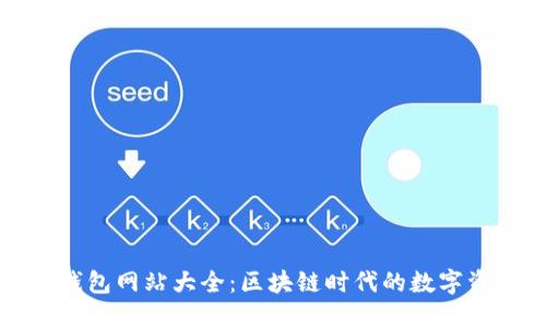 小狐狸钱包网站大全：区块链时代的数字资产管理