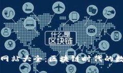 小狐狸钱包网站大全：区块链时代的数字资产管