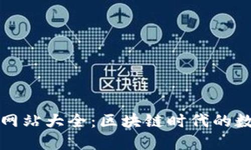 小狐狸钱包网站大全：区块链时代的数字资产管理