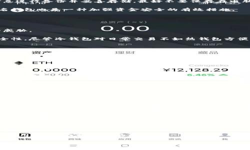 
一般的加密钱包：数字资产的安全之道

关键词
加密钱包, 数字货币, 安全性

引言
随着区块链技术的发展和数字货币的普及，加密钱包已成为许多人管理和储存数字资产的重要工具。虽然许多人听说过比特币、以太坊等数字货币，但对于加密钱包的理解却相对模糊。一般的加密钱包指的是用于存储、接收和发送数字资产的应用程序或设备。在这篇文章中，我们将深入探讨加密钱包的基本概念、类型、安全性、使用方式以及未来的发展趋势。

加密钱包的基本概念
加密钱包是用于存储和管理加密货币（如比特币、以太坊等）的一种工具。与传统钱包不同，加密钱包并不直接存储实际的货币，而是存储与货币相关的秘密信息（如私钥和公钥）。私钥是一个机密的数字代码，允许用户访问和管理他们的数字资产；而公钥可以被视为类似于银行账户号码，可以公开共享以接收货币。

加密钱包通过加密技术确保用户的数字资产的安全性。它们可以是软件应用（如手机APP或桌面应用），也可以是硬件设备（如冷钱包），每种类型的钱包都有其特定的优缺点。

加密钱包的类型
根据存储和使用方式的不同，加密钱包通常可以分为以下几类：

ul
    li热钱包（在线钱包）：通常是指连接到互联网的加密钱包，便于快速交易和频繁使用。热钱包的优点在于易于使用和便捷，但同时由于其在线状态，更容易受到黑客攻击。/li
    li冷钱包（离线钱包）：与热钱包不同，冷钱包不与互联网连接，存储更为安全。冷钱包通常用于长期存储大额数字资产。硬件钱包（如Ledger、Trezor）就是一种流行的冷钱包。/li
    li纸钱包：一种简单的冷存储方法，通过将公钥和私钥打印在纸上，用户可以完全离线地保存这些信息。纸钱包的安全性很高，但若纸张受损或丢失则会导致资产无法找回。/li
/ul

加密钱包的安全性
安全性是加密钱包使用者最关心的问题之一。随着数字资产的价值不断提升，黑客攻击和诈骗事件频发，因此环绕加密钱包的安全防护显得更加重要。

首先，用户应确保钱包的私钥不被他人获取。许多热钱包服务商会提供备份和恢复功能，用户应当定时备份自己的私钥，并将其存储在安全的位置。其次，使用两步验证（2FA）可以大大提高账户安全性。此外，使用知名厂商提供的硬件钱包和软件钱包也是确保安全的重要措施。

最后，用户还应警惕钓鱼攻击和恶意软件，这些攻击通常通过伪装成合法应用程序或网站，获取用户的私钥和登录信息。务必确保下载软件来自官方网站，切勿随意点击不明链接。

如何使用加密钱包
使用加密钱包相对简单，但仍然需要其基本功能。以下是一个使用加密钱包的一般步骤：
ol
    li下载或购买钱包: 根据自己的需求选择热钱包或冷钱包，下载或购买相关的应用或硬件。/li
    li创建钱包账户: 按照应用或设备的指示创建账户，通常过程中需要设置安全密码。/li
    li备份私钥: 在创建钱包后，系统一般会提供私钥或恢复助记词。务必将其妥善保存，防止丢失。/li
    li接收和发送货币: 使用公钥地址接收货币，发送货币时输入接收方的公钥地址及交易金额。确认信息无误后提交交易。/li
/ol

加密钱包的未来发展趋势
随着区块链技术的不断演进，加密钱包的功能和特性也在不断发展。一方面，钱包开发者正努力提升钱包的安全性和用户体验。另一方面，随着去中心化金融（DeFi）和非同质化代币（NFT）的兴起，加密钱包也需要适应这些新兴领域的需求。

未来的加密钱包可能会整合更多功能，例如内置的DApp浏览器、代币交换平台，甚至与金融服务平台的连接。此外，用户对于隐私的重视也将推动自托管解决方案的兴起，去中心化钱包将变得更加流行。

相关问题探讨

问题一：加密钱包的私钥是什么，如何保护？
在使用加密钱包时，私钥是用户管理和访问其数字资产的关键。如果私钥泄露，恶意攻击者将能够完全控制用户的资产，因此保护私钥是重中之重。

第一步，用户应当在创建钱包时，认真阅读并遵循所有安全建议，包括设置强密码和启用双重身份验证。创建钱包后，系统会生成私钥或助记词。建议将这些信息进行备份并妥善存储，最好不要保存在电脑或手机等联网的设备上。

其次，用户可以考虑使用硬件钱包或其他冷存储解决方案来保存特别重要的私钥。这类钱包本质上是离线的，不容易受到网络攻击的影响。此外，使用多重签名钱包也是一种加强资金安全的有效措施。

问题二：热钱包和冷钱包的主要区别是什么？
热钱包和冷钱包是加密钱包的两种主要类型，它们之间的主要区别在于连接互联网的状态以及安全性方面。

热钱包，顾名思义，通常与互联网连接。它们使得快速交易和资产管理变得非常方便，非常适合日常使用。但由于热钱包在线，容易受到黑客攻击和网络钓鱼的威胁。

冷钱包则不会与互联网连接，提供了更高的安全性，适合长期存储数字资产。硬件钱包作为冷存储的代表，通过将私钥保存在安全的硬件中，提高了资产的安全性。尽管冷钱包对日常交易不如热钱包方便，但对于储存大量数字资产的用户来说，它们显得至关重要。

问题三：如何选择合适的加密钱包？
选择合适的加密钱包是确保用户资产安全的关键，用户在选择时应考虑多个因素。

首先，用户需要明确自己的需求。如果是频繁交易，热钱包可能更加适合；相反，如果是为了长期保管资产，冷钱包可能是更好的选择。对于初学者，选择使用界面友好的软件钱包可以降低学习成本。

其次，钱包的安全性也非常重要。确保选择安全性高、使用者评价良好的钱包品牌。此外，使用之前应先查看其过往的安全记录，避免选择那些曾经遭受黑客攻击的产品。

最后，还应考虑钱包的易用性和兼容性。有些钱包支持多种数字货币，并且提供了诸如内置交易、DApp访问等额外功能，这对于希望方便管理数字资产的用户将大有裨益。

问题四：如何恢复丢失的加密钱包？
丢失加密钱包的私钥或助记词可能导致资产无法恢复。因此，事先备份这些信息是至关重要的。然而，若确实发生了钱包丢失的情况，恢复的可能性取决于用户采取了哪些措施。

首先，如果用户通过正规的途径（如助记词或备份私钥）保存了信息，恢复过程将相对简单。用户只需按照钱包服务提供商的说明，使用助记词或私钥即可找回他们的资产。

如果没有备份信息，但钱包仍连接到互联网，用户可以尝试联络提供商的客户服务获取帮助，看看是否有其他措施可供选择。不过，在绝大多数情况下，若无法提供任何恢复信息，资产可能将无法重新获得。

问题五：加密钱包的交易费用是如何变化的？
交易费用是使用加密钱包时需考虑的重要因素。每次发送或接收数字货币时，用户可能需要支付一定的交易费，这些费用主要取决于网络的拥堵程度和所使用的钱包类型。

在高峰时段，网络交易量增加，推动交易费用上升。使用热钱包发送交易时，由于其便捷性，交易费用可能较高，尤其是在热门交易平台进行交易时。

为了减少交易费用，用户可以选择在网络负荷较轻的时段进行交易，或者使用一些提供低手续费的交易平台到账。此外，冷存储钱包通常需要较低的资金转移费用，适合大额资产的移动。

结语
加密钱包作为管理数字资产的工具，其重要性不容忽视。在选择、使用和保护加密钱包时，用户应始终关注安全性，采取合理的措施来保障自己的资产。同时，随着区块链及加密货币的不断发展，加密钱包也将继续演化。了解这些基本知识，将帮助用户更安全、高效地管理他们的数字资产。