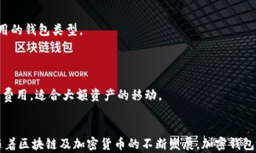 
一般的加密钱包：数字资产的安全之道

关键词
加密钱包, 数字货币, 安全性

引言
随着区块链技术的发展和数字货币的普及，加密钱包已成为许多人管理和储存数字资产的重要工具。虽然许多人听说过比特币、以太坊等数字货币，但对于加密钱包的理解却相对模糊。一般的加密钱包指的是用于存储、接收和发送数字资产的应用程序或设备。在这篇文章中，我们将深入探讨加密钱包的基本概念、类型、安全性、使用方式以及未来的发展趋势。

加密钱包的基本概念
加密钱包是用于存储和管理加密货币（如比特币、以太坊等）的一种工具。与传统钱包不同，加密钱包并不直接存储实际的货币，而是存储与货币相关的秘密信息（如私钥和公钥）。私钥是一个机密的数字代码，允许用户访问和管理他们的数字资产；而公钥可以被视为类似于银行账户号码，可以公开共享以接收货币。

加密钱包通过加密技术确保用户的数字资产的安全性。它们可以是软件应用（如手机APP或桌面应用），也可以是硬件设备（如冷钱包），每种类型的钱包都有其特定的优缺点。

加密钱包的类型
根据存储和使用方式的不同，加密钱包通常可以分为以下几类：

ul
    li热钱包（在线钱包）：通常是指连接到互联网的加密钱包，便于快速交易和频繁使用。热钱包的优点在于易于使用和便捷，但同时由于其在线状态，更容易受到黑客攻击。/li
    li冷钱包（离线钱包）：与热钱包不同，冷钱包不与互联网连接，存储更为安全。冷钱包通常用于长期存储大额数字资产。硬件钱包（如Ledger、Trezor）就是一种流行的冷钱包。/li
    li纸钱包：一种简单的冷存储方法，通过将公钥和私钥打印在纸上，用户可以完全离线地保存这些信息。纸钱包的安全性很高，但若纸张受损或丢失则会导致资产无法找回。/li
/ul

加密钱包的安全性
安全性是加密钱包使用者最关心的问题之一。随着数字资产的价值不断提升，黑客攻击和诈骗事件频发，因此环绕加密钱包的安全防护显得更加重要。

首先，用户应确保钱包的私钥不被他人获取。许多热钱包服务商会提供备份和恢复功能，用户应当定时备份自己的私钥，并将其存储在安全的位置。其次，使用两步验证（2FA）可以大大提高账户安全性。此外，使用知名厂商提供的硬件钱包和软件钱包也是确保安全的重要措施。

最后，用户还应警惕钓鱼攻击和恶意软件，这些攻击通常通过伪装成合法应用程序或网站，获取用户的私钥和登录信息。务必确保下载软件来自官方网站，切勿随意点击不明链接。

如何使用加密钱包
使用加密钱包相对简单，但仍然需要其基本功能。以下是一个使用加密钱包的一般步骤：
ol
    li下载或购买钱包: 根据自己的需求选择热钱包或冷钱包，下载或购买相关的应用或硬件。/li
    li创建钱包账户: 按照应用或设备的指示创建账户，通常过程中需要设置安全密码。/li
    li备份私钥: 在创建钱包后，系统一般会提供私钥或恢复助记词。务必将其妥善保存，防止丢失。/li
    li接收和发送货币: 使用公钥地址接收货币，发送货币时输入接收方的公钥地址及交易金额。确认信息无误后提交交易。/li
/ol

加密钱包的未来发展趋势
随着区块链技术的不断演进，加密钱包的功能和特性也在不断发展。一方面，钱包开发者正努力提升钱包的安全性和用户体验。另一方面，随着去中心化金融（DeFi）和非同质化代币（NFT）的兴起，加密钱包也需要适应这些新兴领域的需求。

未来的加密钱包可能会整合更多功能，例如内置的DApp浏览器、代币交换平台，甚至与金融服务平台的连接。此外，用户对于隐私的重视也将推动自托管解决方案的兴起，去中心化钱包将变得更加流行。

相关问题探讨

问题一：加密钱包的私钥是什么，如何保护？
在使用加密钱包时，私钥是用户管理和访问其数字资产的关键。如果私钥泄露，恶意攻击者将能够完全控制用户的资产，因此保护私钥是重中之重。

第一步，用户应当在创建钱包时，认真阅读并遵循所有安全建议，包括设置强密码和启用双重身份验证。创建钱包后，系统会生成私钥或助记词。建议将这些信息进行备份并妥善存储，最好不要保存在电脑或手机等联网的设备上。

其次，用户可以考虑使用硬件钱包或其他冷存储解决方案来保存特别重要的私钥。这类钱包本质上是离线的，不容易受到网络攻击的影响。此外，使用多重签名钱包也是一种加强资金安全的有效措施。

问题二：热钱包和冷钱包的主要区别是什么？
热钱包和冷钱包是加密钱包的两种主要类型，它们之间的主要区别在于连接互联网的状态以及安全性方面。

热钱包，顾名思义，通常与互联网连接。它们使得快速交易和资产管理变得非常方便，非常适合日常使用。但由于热钱包在线，容易受到黑客攻击和网络钓鱼的威胁。

冷钱包则不会与互联网连接，提供了更高的安全性，适合长期存储数字资产。硬件钱包作为冷存储的代表，通过将私钥保存在安全的硬件中，提高了资产的安全性。尽管冷钱包对日常交易不如热钱包方便，但对于储存大量数字资产的用户来说，它们显得至关重要。

问题三：如何选择合适的加密钱包？
选择合适的加密钱包是确保用户资产安全的关键，用户在选择时应考虑多个因素。

首先，用户需要明确自己的需求。如果是频繁交易，热钱包可能更加适合；相反，如果是为了长期保管资产，冷钱包可能是更好的选择。对于初学者，选择使用界面友好的软件钱包可以降低学习成本。

其次，钱包的安全性也非常重要。确保选择安全性高、使用者评价良好的钱包品牌。此外，使用之前应先查看其过往的安全记录，避免选择那些曾经遭受黑客攻击的产品。

最后，还应考虑钱包的易用性和兼容性。有些钱包支持多种数字货币，并且提供了诸如内置交易、DApp访问等额外功能，这对于希望方便管理数字资产的用户将大有裨益。

问题四：如何恢复丢失的加密钱包？
丢失加密钱包的私钥或助记词可能导致资产无法恢复。因此，事先备份这些信息是至关重要的。然而，若确实发生了钱包丢失的情况，恢复的可能性取决于用户采取了哪些措施。

首先，如果用户通过正规的途径（如助记词或备份私钥）保存了信息，恢复过程将相对简单。用户只需按照钱包服务提供商的说明，使用助记词或私钥即可找回他们的资产。

如果没有备份信息，但钱包仍连接到互联网，用户可以尝试联络提供商的客户服务获取帮助，看看是否有其他措施可供选择。不过，在绝大多数情况下，若无法提供任何恢复信息，资产可能将无法重新获得。

问题五：加密钱包的交易费用是如何变化的？
交易费用是使用加密钱包时需考虑的重要因素。每次发送或接收数字货币时，用户可能需要支付一定的交易费，这些费用主要取决于网络的拥堵程度和所使用的钱包类型。

在高峰时段，网络交易量增加，推动交易费用上升。使用热钱包发送交易时，由于其便捷性，交易费用可能较高，尤其是在热门交易平台进行交易时。

为了减少交易费用，用户可以选择在网络负荷较轻的时段进行交易，或者使用一些提供低手续费的交易平台到账。此外，冷存储钱包通常需要较低的资金转移费用，适合大额资产的移动。

结语
加密钱包作为管理数字资产的工具，其重要性不容忽视。在选择、使用和保护加密钱包时，用户应始终关注安全性，采取合理的措施来保障自己的资产。同时，随着区块链及加密货币的不断发展，加密钱包也将继续演化。了解这些基本知识，将帮助用户更安全、高效地管理他们的数字资产。